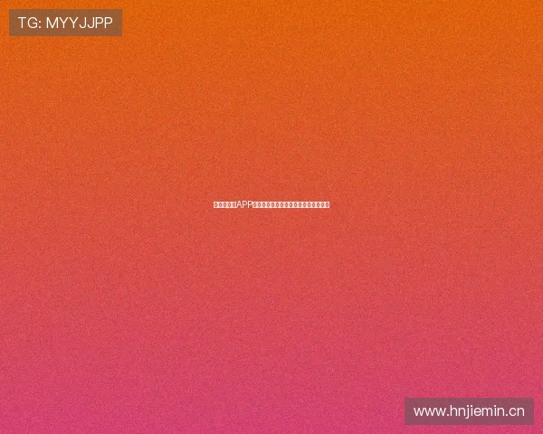 新足球直播APP安卓版免费下载体验高清赛事精彩不停